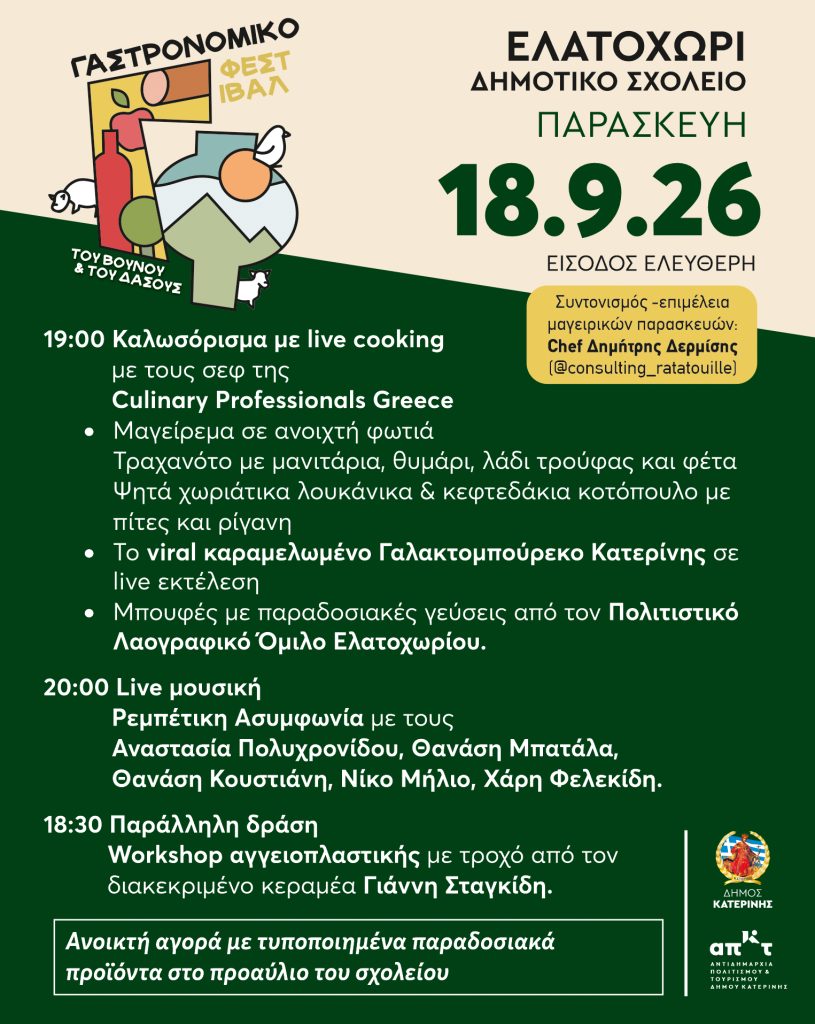 Γεύσεις & Μύθος στα Πιέρια: Το «Γαστρονομικό Φεστιβάλ του Βουνού & του Δάσους» στις 18, 19 & 20 Σεπτεμβρίου στο Ελατοχώρι