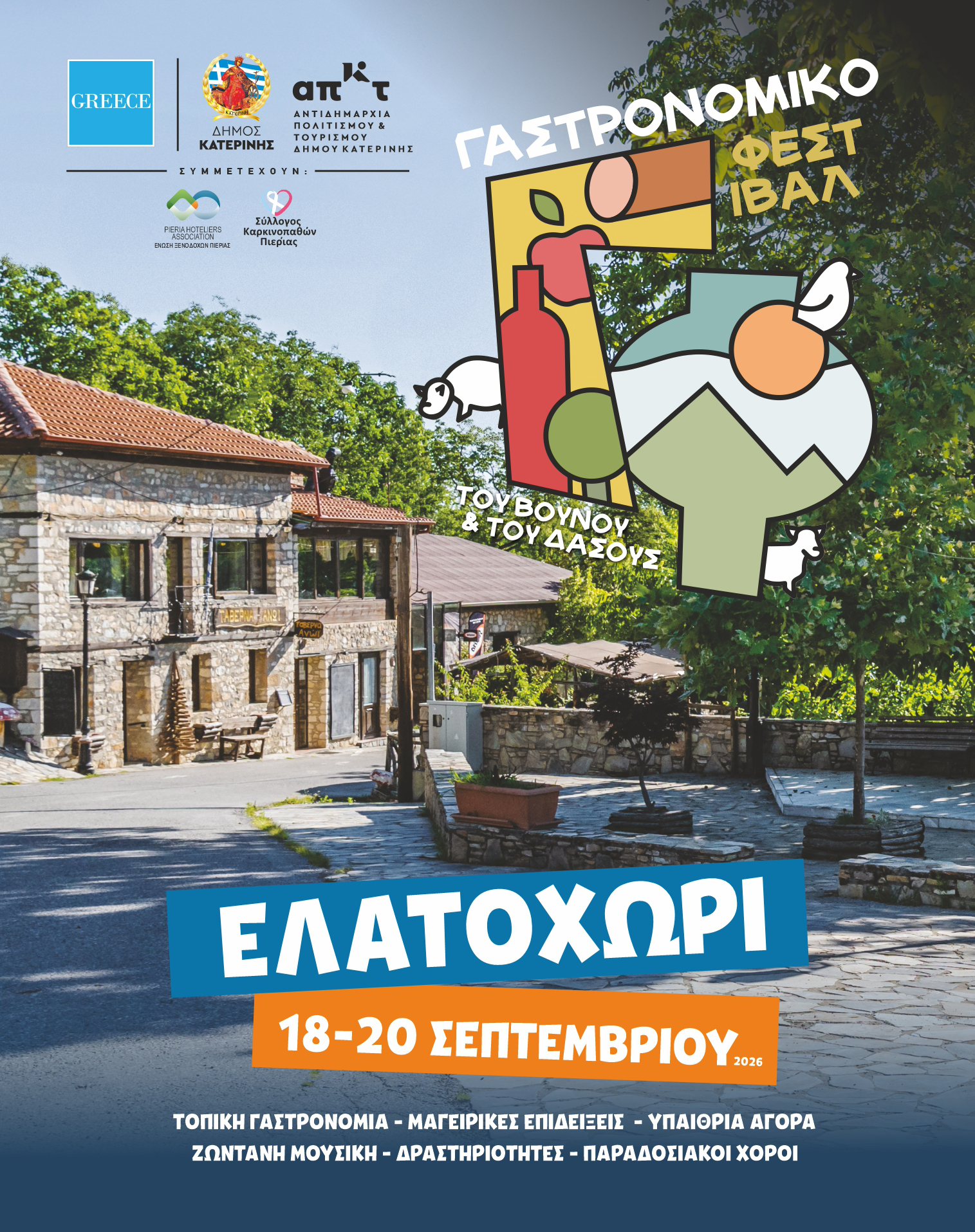 Γεύσεις & Μύθος στα Πιέρια: Το «Γαστρονομικό Φεστιβάλ του Βουνού & του Δάσους» στις 18, 19 & 20 Σεπτεμβρίου στο Ελατοχώρι
