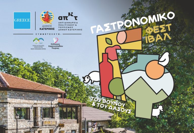 Το «Γαστρονομικό Φεστιβάλ του Βουνού και του Δάσους» από 18 έως 20 Σεπτεμβρίου στο Ελατοχώρι