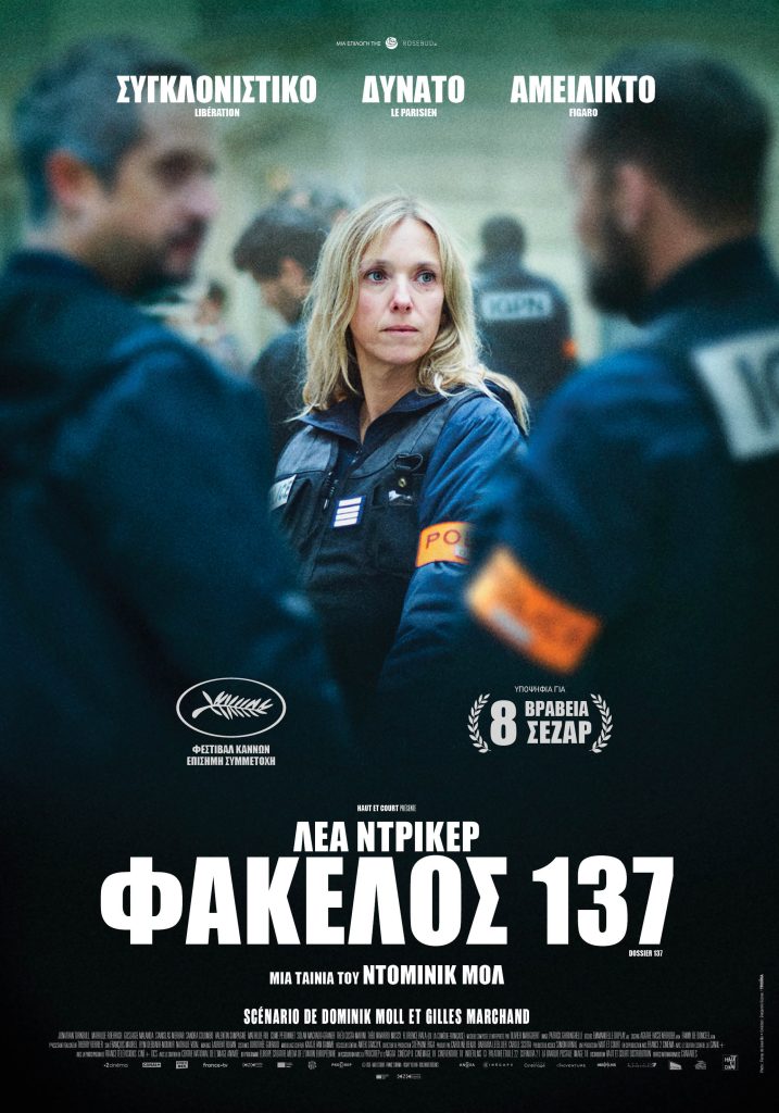 Léa Drucker: «…να αμφισβητούμε τους θεσμούς» για να βρούμε την αλήθεια.