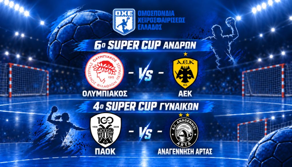 Live streaming: Δείτε τον τελικό του Super Cup στο χάντμπολ Ολυμπιακός-ΑΕΚ (19:30, ΕΡΤ2 ΣΠΟΡ)