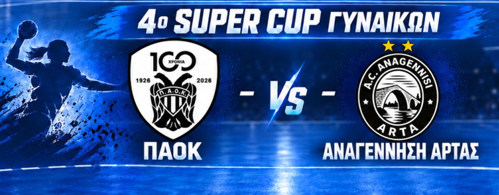 Live streaming: Δείτε τον τελικό του Super Cup ΠΑΟΚ-Αναγέννηση Άρτας για το χάντμπολ Γυναικών (20:00, ΕΡΤ2 ΣΠΟΡ)