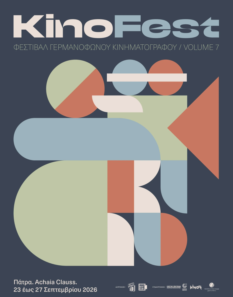 Το 7o KinoFest Φεστιβάλ Γερμανόφωνου Κινηματογράφου ξεκινά στην ιστορική Achaia Clauss