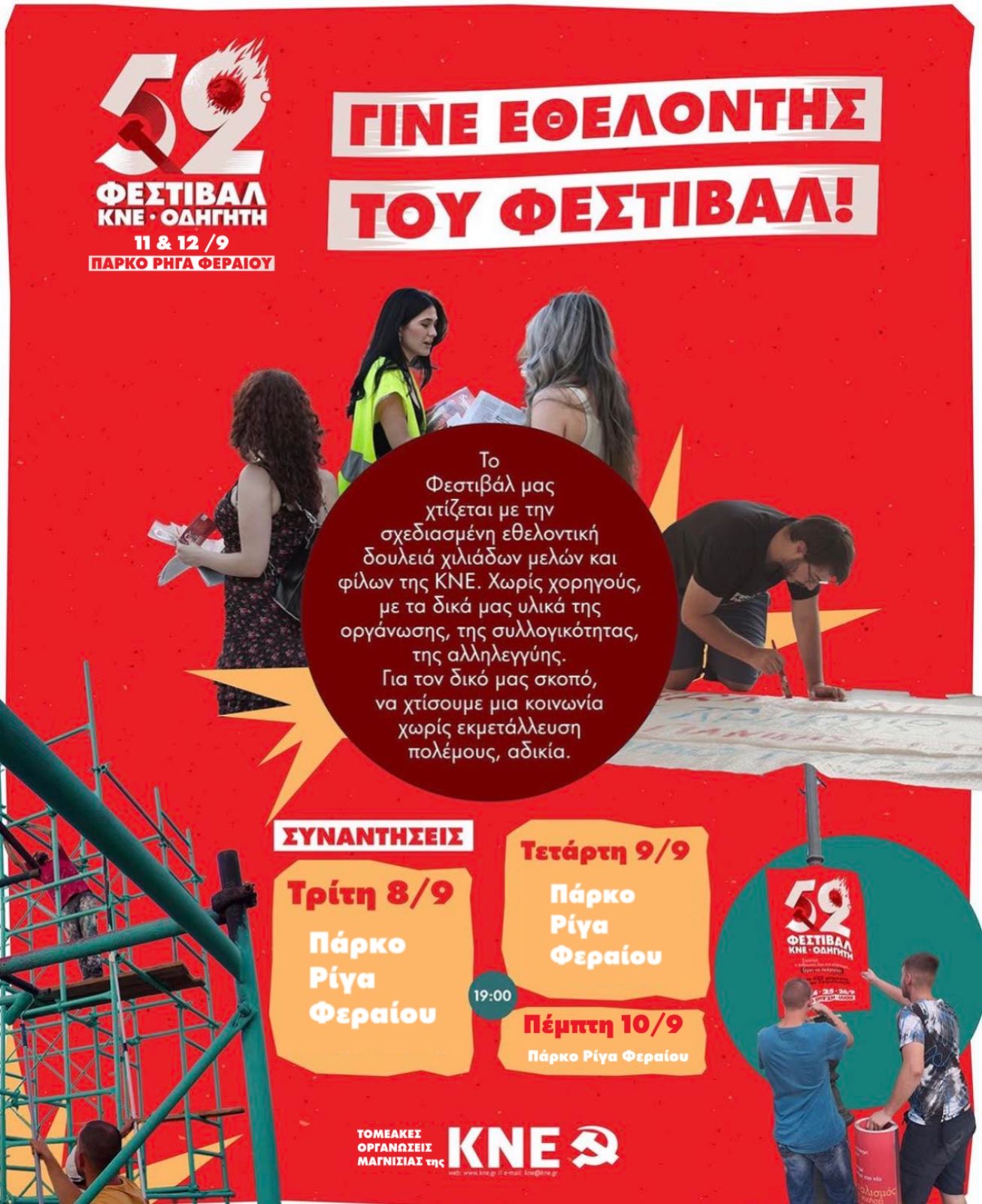 Εθελοντικό κάλεσμα για το στήσιμο του 52ου Φεστιβάλ ΚΝΕ – “Οδηγητή” στον Βόλο