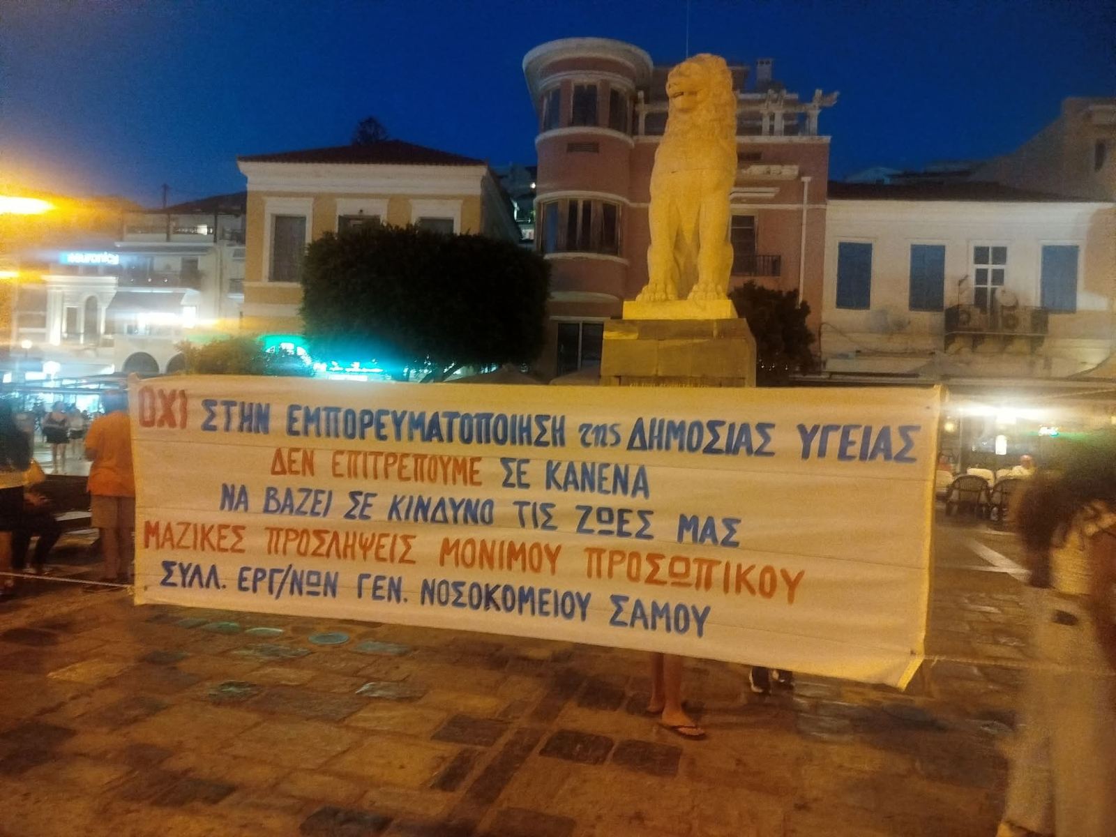 Σάμος: Στις 4 Σεπτεμβρίου το Πανσαμιακό – Παλλαϊκό Συλλαλητήριο για υγεία, εργασία και υποδομές