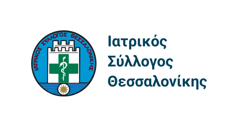 Ανακοίνωση Ιατρικού Συλλόγου Θεσσαλονίκης: «Ο ΙΣΘ ελέγχει και αδειοδοτεί μόνο τα ιατρεία και όχι τις κλινικές»