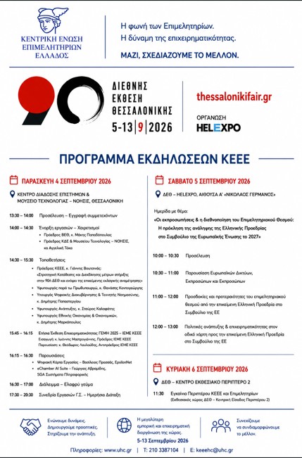 Στη Θεσσαλονίκη η Γενική Συνέλευση της ΚΕΕΕ στο πλαίσιο της ΔΕΘ