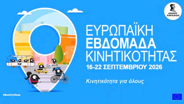 Δ. Μακεδονία: Ευρωπαϊκή εβδομάδα κινητικότητας