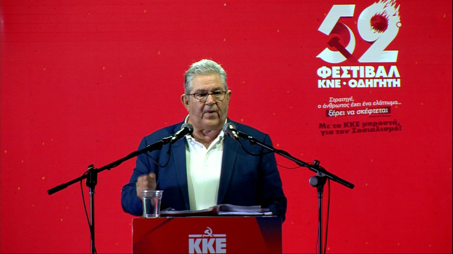 LIVE: O χαιρετισμός του γ.γ. του ΚΚΕ Δ. Κουτσούμπα στη συγκέντρωση του Φεστιβάλ ΚΝΕ-Οδηγητή στη Θεσσαλονίκη
