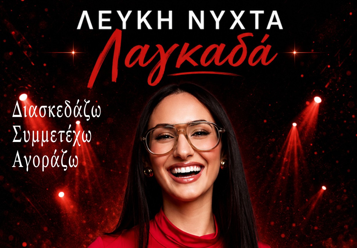 5η Λευκή Νύχτα Λαγκαδά: Η πόλη γίνεται μια μεγάλη γιορτή – Η Κλαυδία live στην κεντρική πλατεία