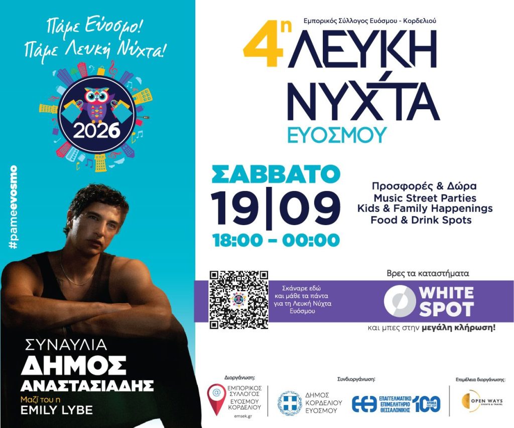 Απόψε η 4η Λευκή Νύχτα Ευόσμου