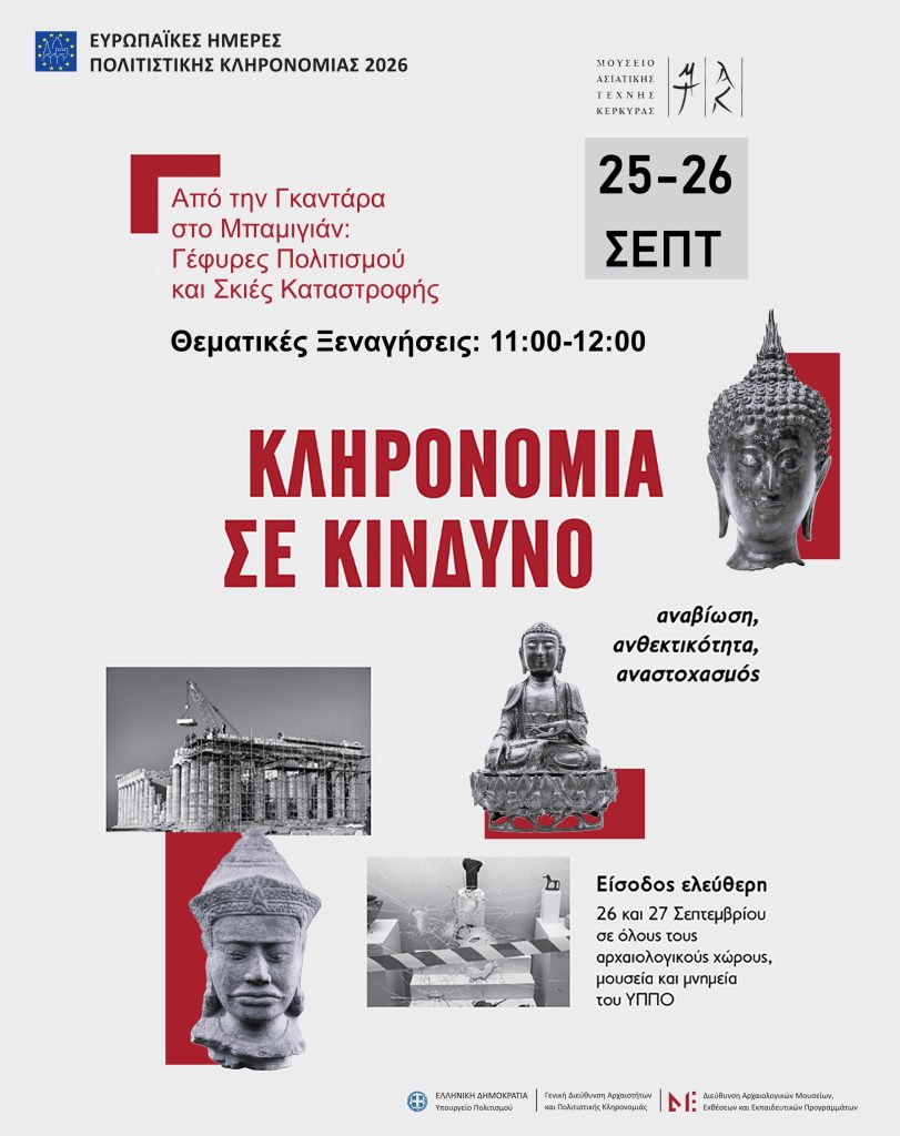Κέρκυρα: Ημέρες ευρωπαϊκής κληρονομιάς στο μουσείο ασιατικής τέχνης