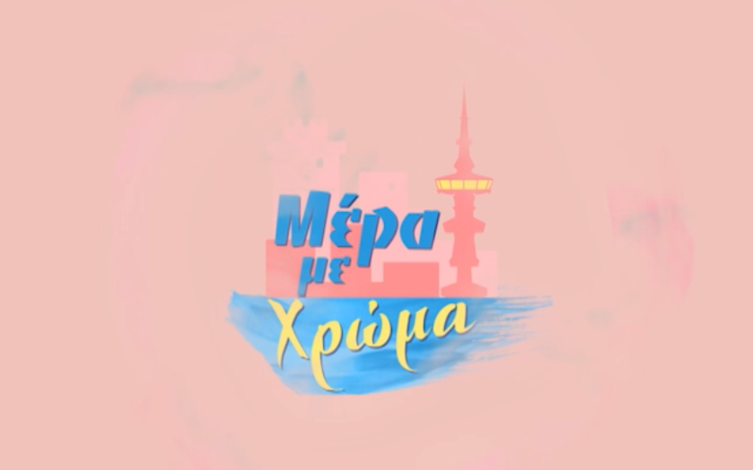 Η ΕΡΤ3 και ο 102fm στην 90η ΔΕΘ- Τηλεοπτική και ραδιοφωνική κάλυψη από την καρδιά της Έκθεσης