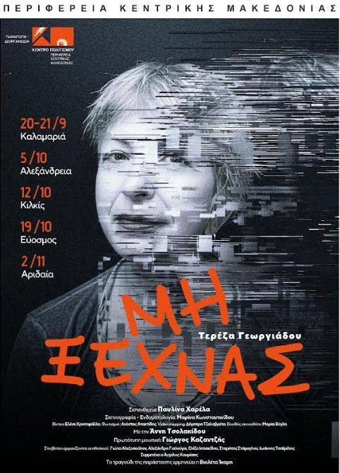 Πολιτιστικό Κέντρο Κεντρικής Μακεδονίας: 21 δωρεάν πολιτιστικές εκδηλώσεις σε όλη την Περιφέρεια