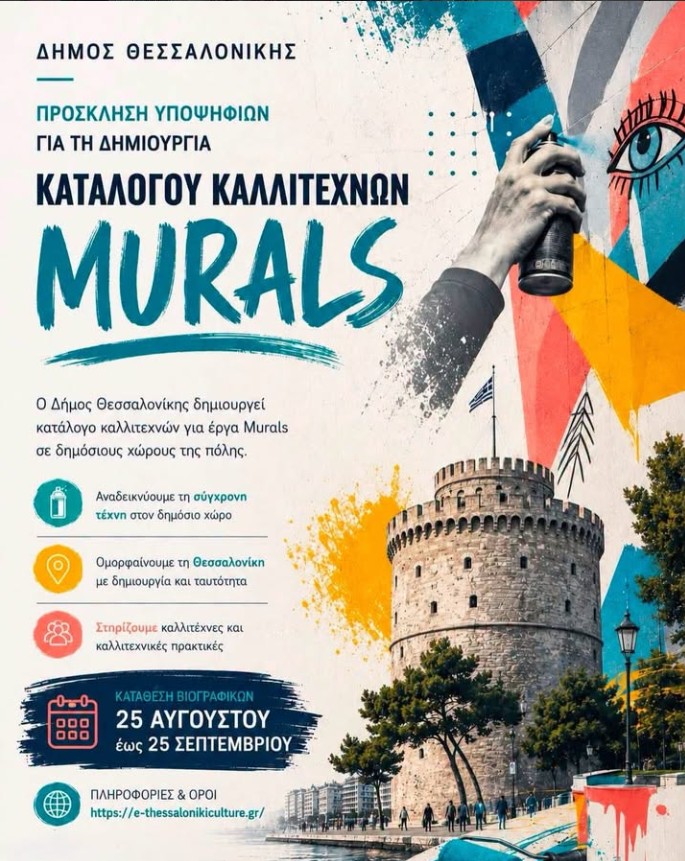 Θεσσαλονίκη: Open Call για καλλιτέχνες murals – Αιτήσεις έως 25 Σεπτεμβρίου