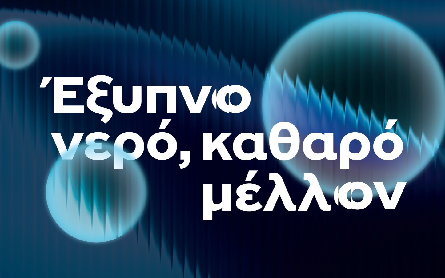 Η ΕΥΑΘ στην 90η ΔΕΘ: Η εποχή της υδατικής νοημοσύνης