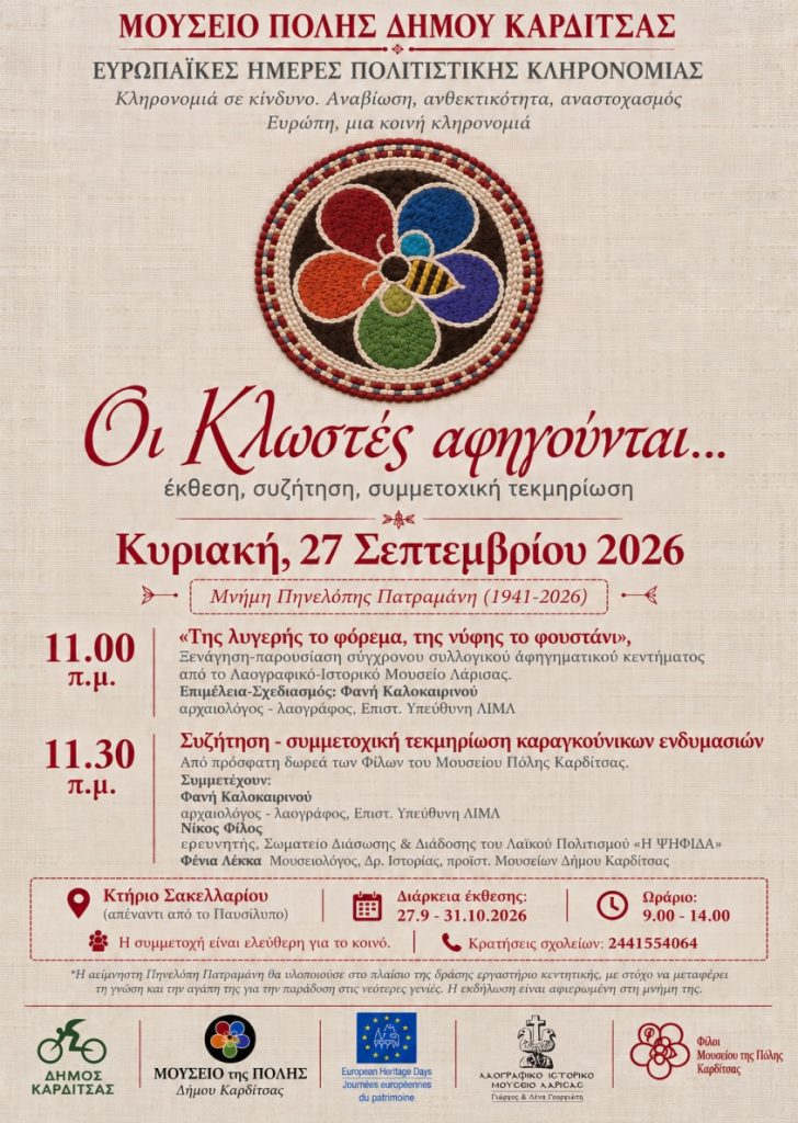 «Οι Κλωστές αφηγούνται…»:  Το Μουσείο Πόλης Καρδίτσας συμπράττει με το Λαογραφικό Μουσείο Λάρισας