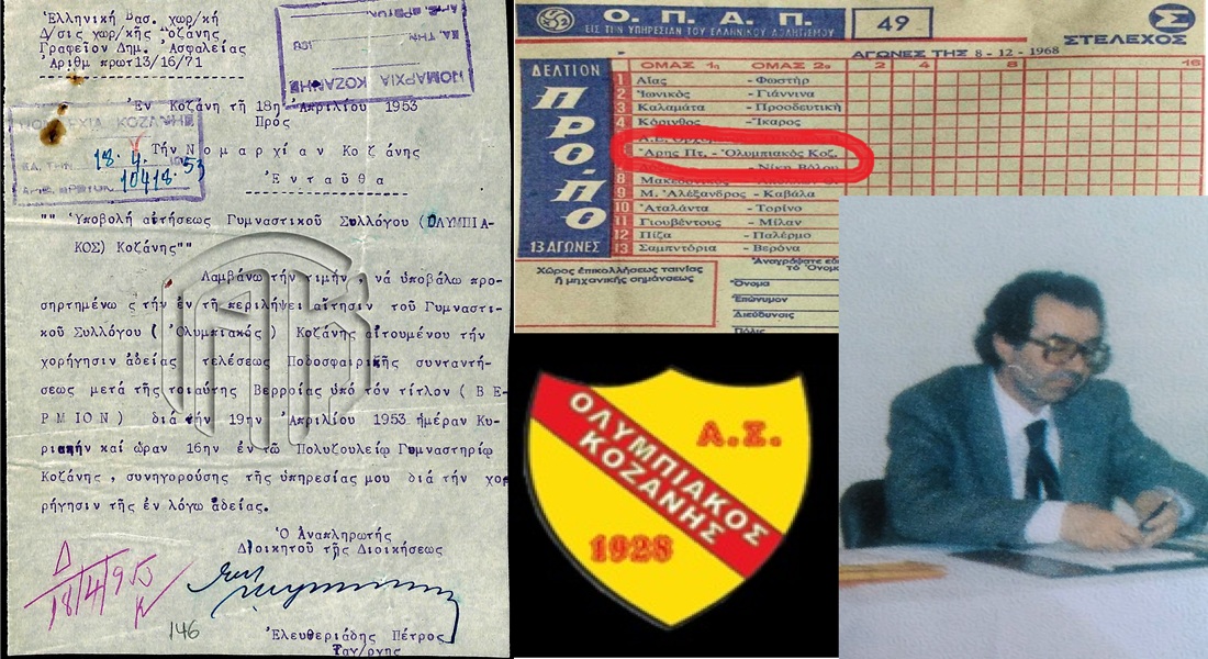 Η ιστορία του Ολυμπιακού Κοζάνης (1928-1964) και η συμβολή του Γιάννη Κορκά