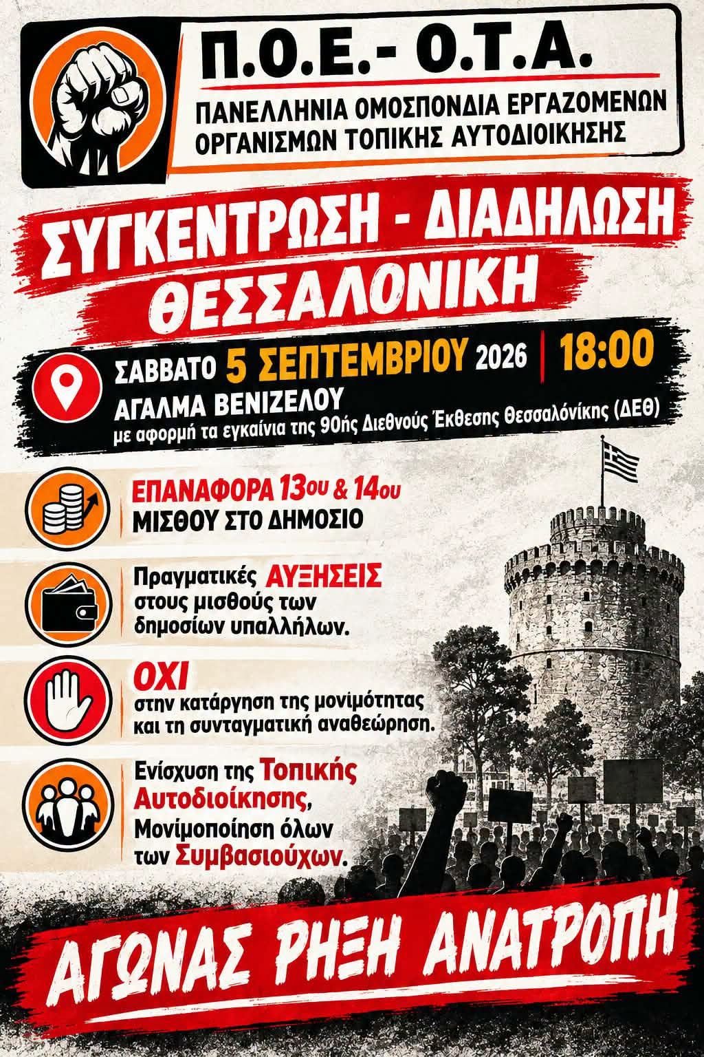 ΠΟΕ-ΟΤΑ: Συμμετοχή στη ΔΕΘ διεκδικώντας επαναφορά του 13ου και 14ου μισθού