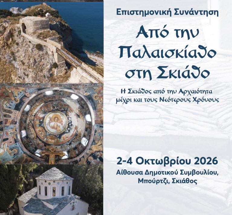 Επιστημονική συνάντηση: Από την Παλαισκίαθο στη Σκιάθο