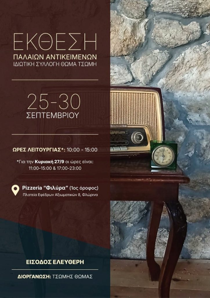 Έκθεση με αντικείμενα μιας άλλης εποχής στη Φλώρινα – Ένα ταξίδι στη μνήμη και την ιστορία