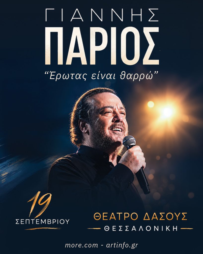 Ο Γιάννης Πάριος στο Θέατρο Δάσους το Σάββατο 19 Σεπτεμβρίου