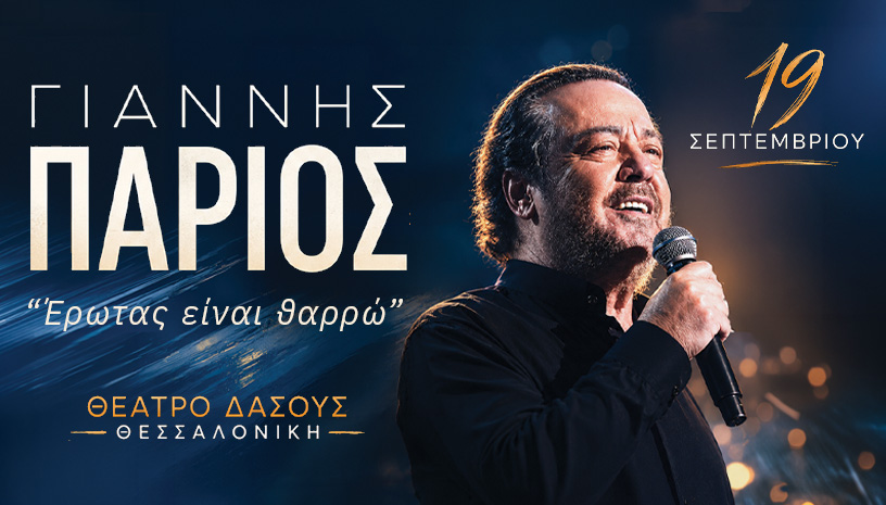 Ο Γιάννης Πάριος στο Θέατρο Δάσους το Σάββατο 19 Σεπτεμβρίου
