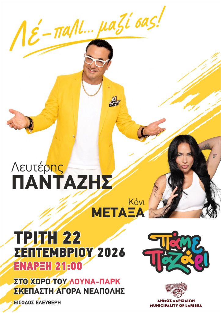 Με συναυλία του Λευτέρη Πανταζή ανοίγει το Παζάρι της Λάρισας στις 22 Σεπτεμβρίου