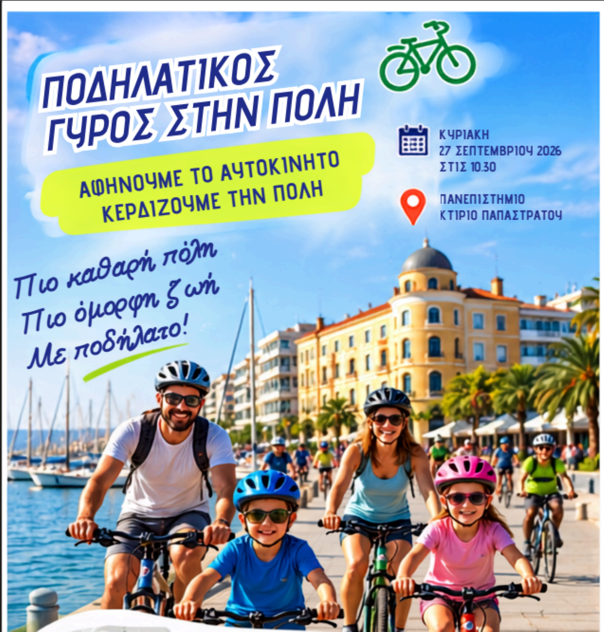 Ποδηλατικός γύρος στην πόλη του Βόλου