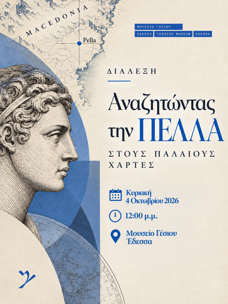 Από την ιστορική μνήμη στη χαρτογραφία: Δύο ξεχωριστές δράσεις στο Μουσείο Γέσιου