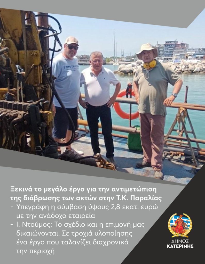 Δήμος Κατερίνης: Ξεκινά το μεγάλο έργο για την αντιμετώπιση της διάβρωσης των ακτών στην Παραλία