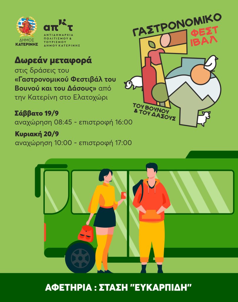 Γεύσεις & Μύθος στα Πιέρια: Το «Γαστρονομικό Φεστιβάλ του Βουνού & του Δάσους» στις 18, 19 & 20 Σεπτεμβρίου στο Ελατοχώρι