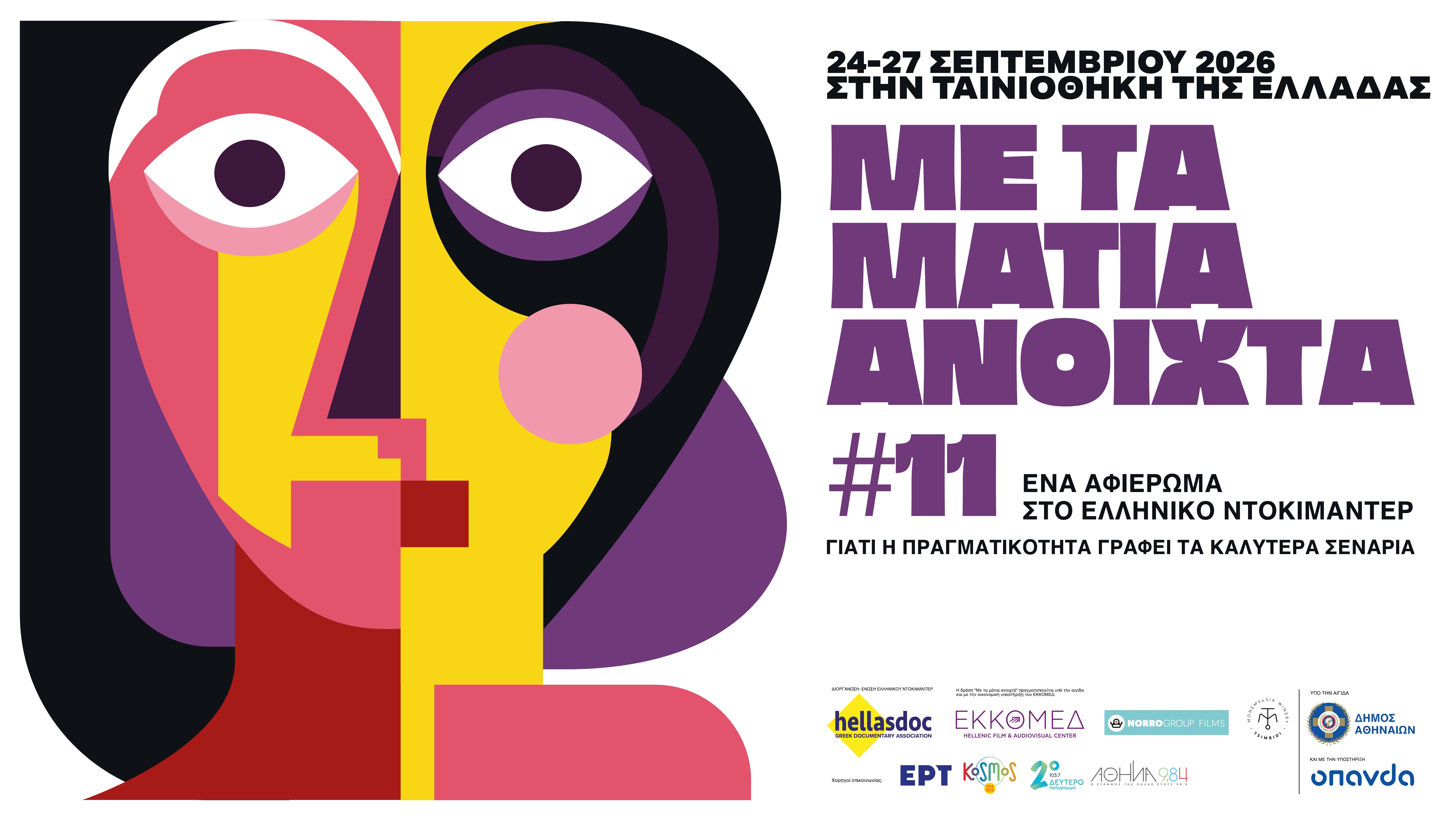 11ο αφιέρωμα «Με τα Μάτια Ανοιχτά» 24 – 27 Σεπτεμβρίου 2026 στην Ταινιοθήκη της Ελλάδος