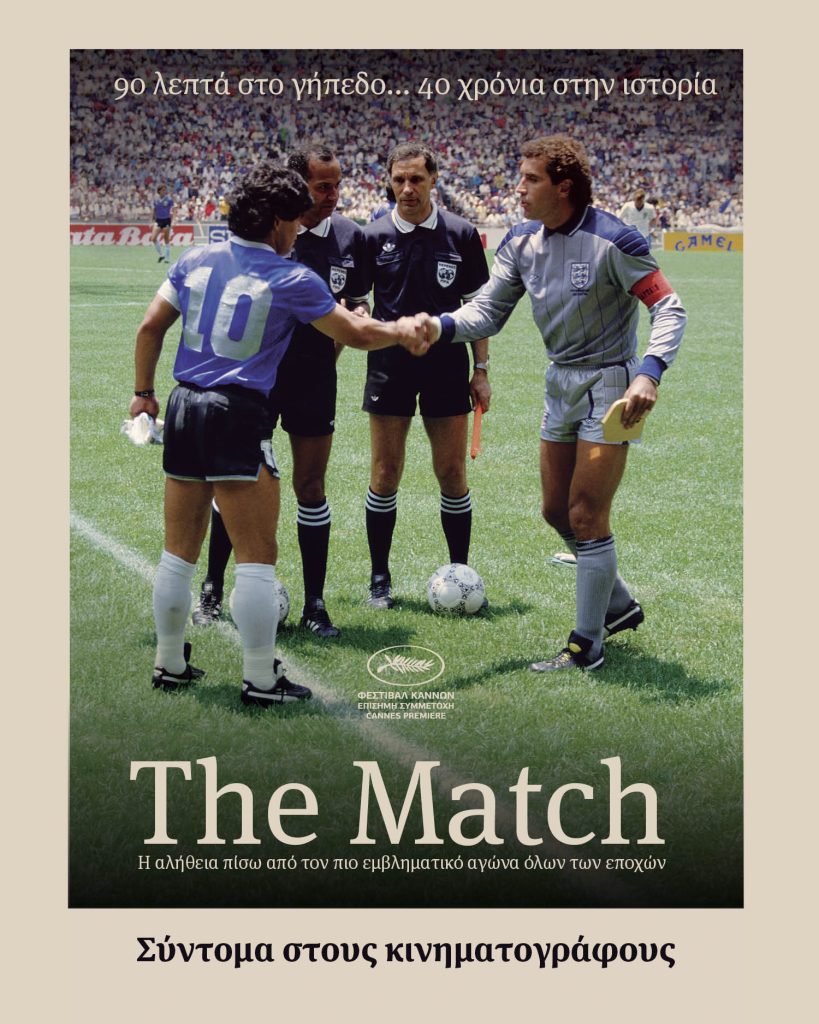 The Match: 90 λεπτά στο γήπεδο… 40 χρόνια στην Ιστορία – 3+1 ειδικές προβολές σε επιμέλεια του Μάκη Παπασιμακόπουλου