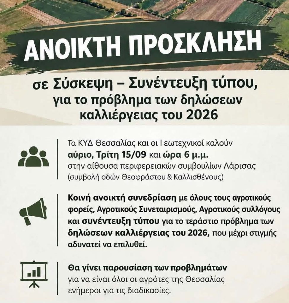 Λάρισα: Με ρυθμούς… χελώνας η υποβολή δηλώσεων καταγγέλλουν οι δικαιούχοι αγρότες – Σύσκεψη σήμερα στην Περιφέρεια