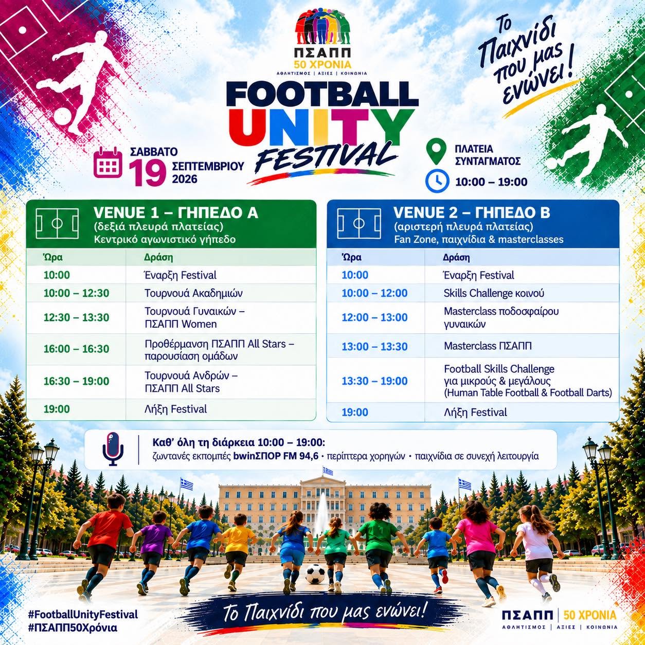 Football Unity Festival: 50 χρόνια ΠΣΑΠΠ – Eκδηλώσεις στην πλατεία Συντάγματος