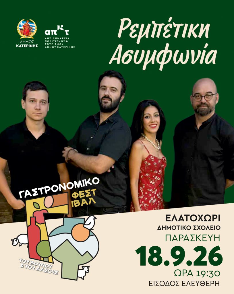 Το «Γαστρονομικό Φεστιβάλ του Βουνού και του Δάσους» από 18 έως 20 Σεπτεμβρίου στο Ελατοχώρι