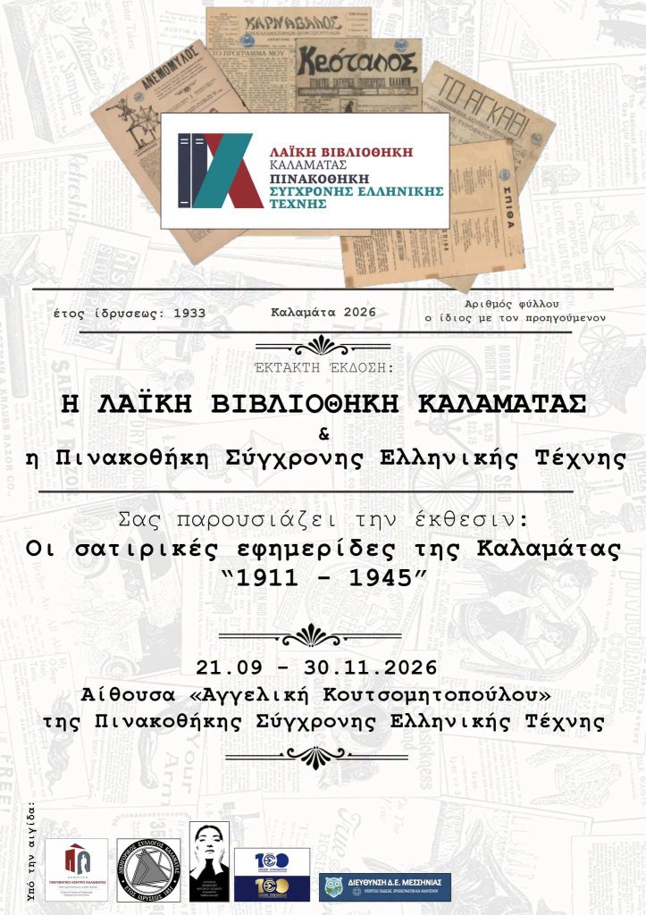 Η Λαϊκή Βιβλιοθήκη παρουσιάζει την έκθεση «Οι σατιρικές εφημερίδες της Καλαμάτας»