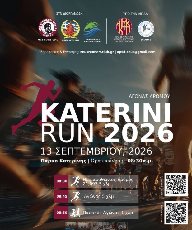 Πιερία: Πάνω από 800 συμμετοχές στο «Katerini Run 2026» – Την Κυριακή ο Ημιμαραθώνιος