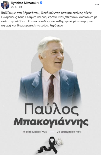 Μητσοτάκης για τα 37 χρόνια από τη δολοφονία Μπακογιάννη: Βαδίζουμε στα βήματά του, διεκδικώντας όσα και εκείνος ήθελε