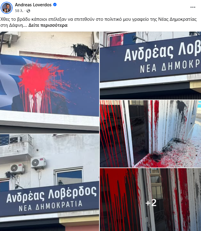 Ανδρέας Λοβέρδος: Επίθεση με μπογιές στο πολιτικό του γραφείο στη Δάφνη