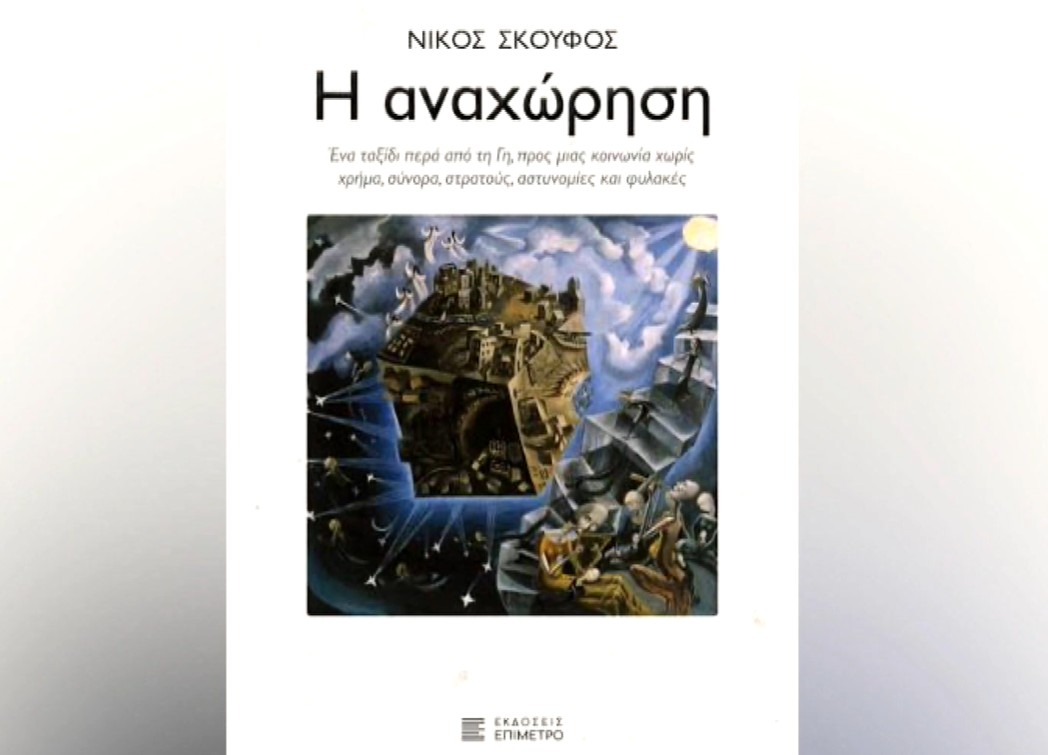 «Η Αναχώρηση»: Ένα ταξίδι πέρα από τη Γη