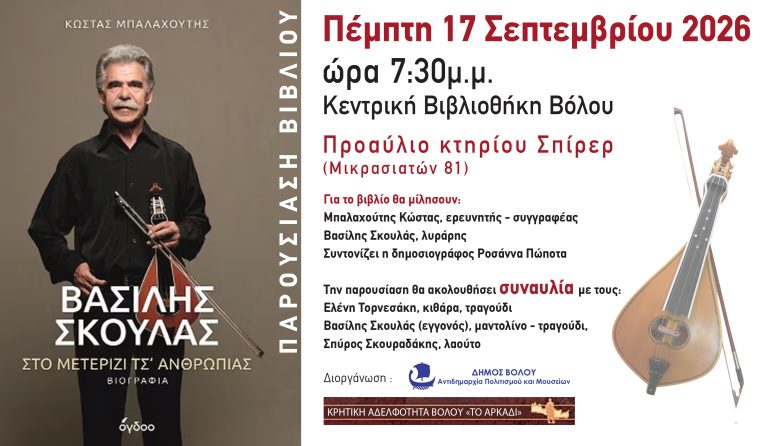 Μετά μουσικής και λόγου και παρουσία του Βασίλη Σκουλά θα παρουσιαστεί η βιογραφία του στον Βόλο