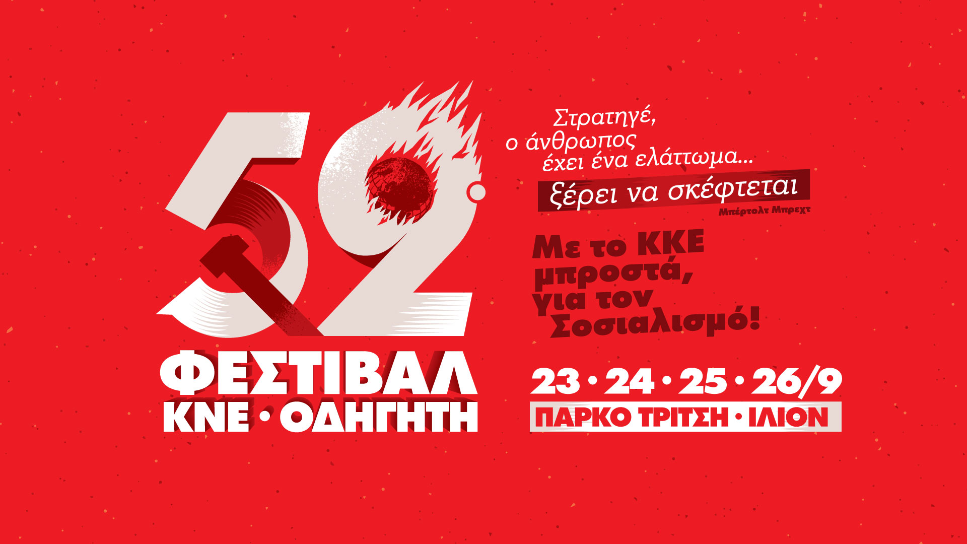52ο Φεστιβάλ ΚΝΕ-«Οδηγητή»: Ανοίγει τις πύλες του σήμερα στο Πάρκο Τρίτση στο Ίλιον – Αναλυτικά το πρόγραμμα των εκδηλώσεων