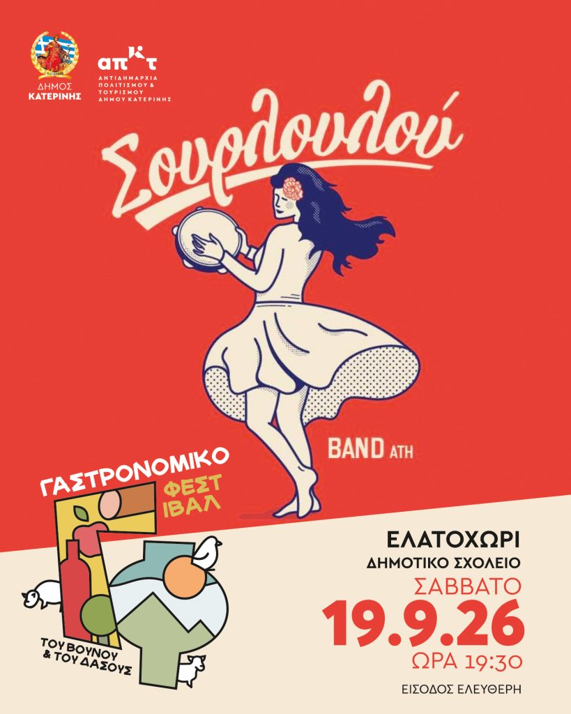 Γεύσεις & Μύθος στα Πιέρια: Το «Γαστρονομικό Φεστιβάλ του Βουνού & του Δάσους» στις 18, 19 & 20 Σεπτεμβρίου στο Ελατοχώρι