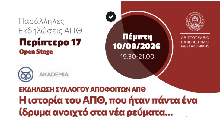 90η ΔΕΘ: Η Ιστορία του ΑΠΘ «ζωντανεύει» στην εκδήλωση του Συλλόγου Αποφοίτων του ιδρύματος