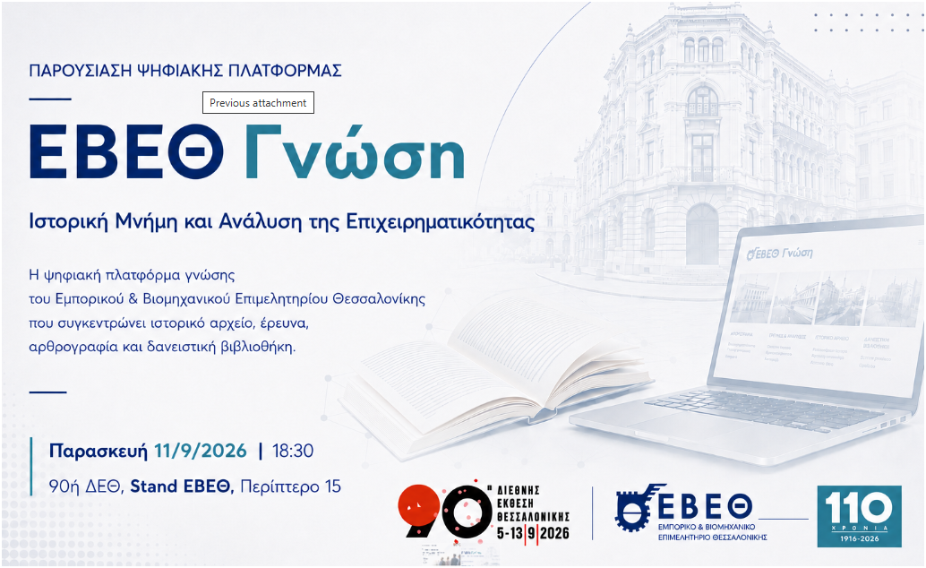 90η ΔΕΘ: Η πλατφόρμα «ΓΝΩΣΗ» και  εκδηλώσεις για τη νεανική επιχειρηματικότητα από το ΕΒΕΘ