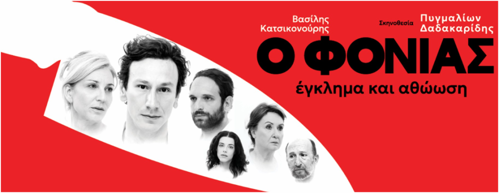«Ο Φονιάς, Έγκλημα και Αθώωση» το έργο του Βασ. Κατσικονούρη με τον Μιχ. Σαράντη έρχεται στο θέατρο Αριστοτέλειον