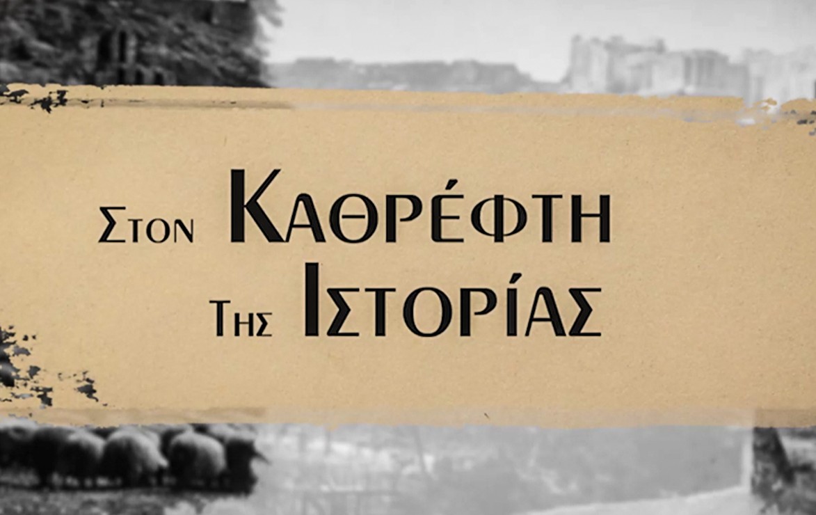 «Στον Καθρέφτη της Ιστορίας»: Πρεμιέρα απόψε για τη νέα εκπομπή της ΕΡΤ3