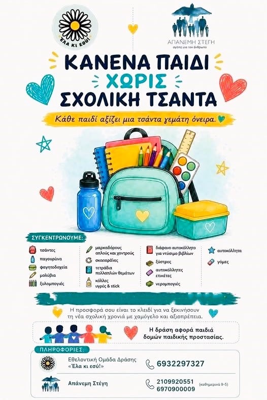 Η Εθελοντική Ομάδα Δράσης «Έλα κι εσύ!» και η Απάνεμη Στέγη συγκεντρώνουν σχολικά είδη για τα παιδιά των δομών παιδικής προστασίας